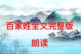 百家姓全文完整版诵读视频封面
