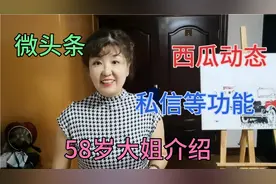 58岁大姐介绍，如何找微头条、西瓜动态、私信等功能