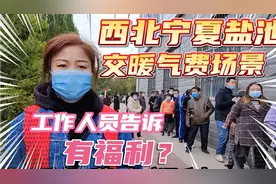 退休召妈实拍，在宁夏盐池县规定的时间内，交暖气费还能领到福利