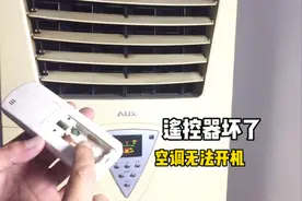空调遥控器坏了无法开机怎么办？师傅教你这种方法，轻松解决视频封面