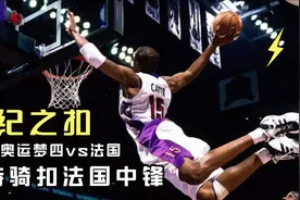 【世纪之扣】悉尼奥运梦四vs法国 卡特骑扣法国中锋 看到热血沸腾视频封面