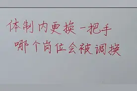 体制内单位更换一把手，四个岗位最有可能被调换视频封面