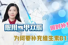 糖尿病患者服二甲双胍为何要补充维生素B12?何时补充？听药师介绍视频封面