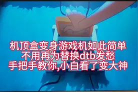 会机顶盒刷游戏机吗？写盘成功后dtb替换不对不启动，保姆级教程视频封面