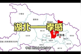 湖北孝感市地理百科视频封面