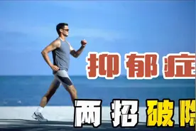 孩子得了抑郁症，睡不着觉，用这两招破除，还能起到预防作用！视频封面