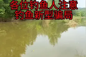 钓友们请注意，专门针对爱钓鱼的骗局，它来了视频封面