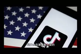 TikTok 回归美国，重燃社交热潮！视频封面
