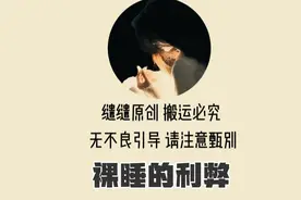 一个喜欢裸睡的女人，总结出的裸睡利弊视频封面