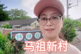 来台湾还是第一次来眷村，今天总算是知道了他的由来！