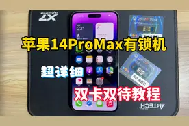 苹果14ProMax有锁机，超级详细 双卡双待教程！视频封面
