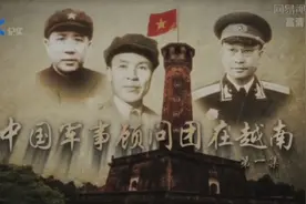中国军事顾问团在越南（一）视频封面