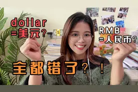 “人民币”的缩写不是RMB？Dollar也不是表示美元？怎么回事？