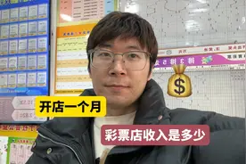 开一家彩票店，一个月能赚多少钱，大家肯定想知道视频封面