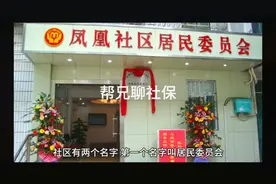 社区工作人员不是事业编，他们的工资从什么渠道支付？视频封面