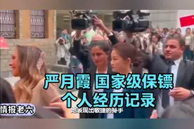 严月霞 国家级保镖，个人简介视频封面