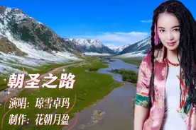 琼雪卓玛一首委婉动听《朝圣之路》声情并茂，难以超越。