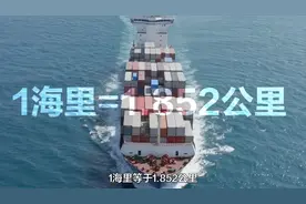 1海里是多少公里？为何海上要用海里来描述距离-而不用公里？视频封面