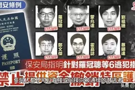 大快人心！港府撤销逃英乱港分子护照，惊人后果浮出水面！视频封面