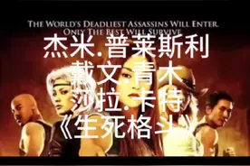 杰米.普莱斯利，戴文.青木，莎拉.卡特，《生死格斗2》，战力爆表视频封面