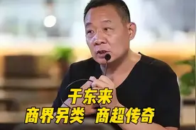于东来，商超传奇，商界另类视频封面