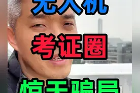 低空经济的发展！什么样的无人机执照能试用？视频封面