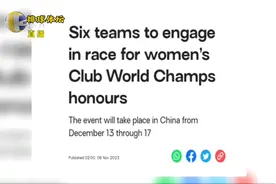 世俱杯赛程正式发布天津女排小组赛迎强敌视频封面