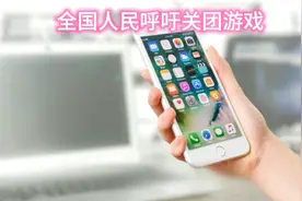 全网复议关闭游戏。游戏害了不少的家庭，毁了不少的青少年孩子。视频封面