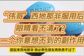 “伟哥”西地那非服用后，眼睛看不清了？一个你意想不到的副作用视频封面