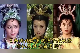 《西游记》16个女妖：个个惊艳无比，白毛老鼠精让孙悟空都沉醉了视频封面
