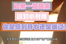 如果回到小时候，你想对自己说什么？视频封面