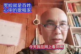 罗姣就是百姓心中的歌唱家。视频封面