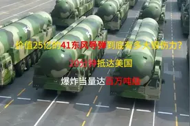 东风41导弹毁伤力究竟有多大？携带十枚核弹，一旦发射使命必达！视频封面