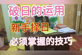 破日的妙用，是每个新手择日，必须学会的技巧。
