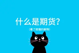 什么是期货——大白话名词解释#期货#期货超话#金融视频封面