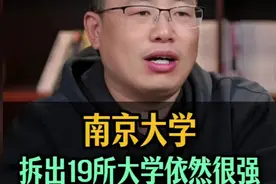 南京大学虽然经历多次拆分，但依旧实力强悍！视频封面