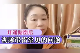 开通橱窗后，视频带货常见的问题？