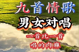 六首情歌男女对唱一首比一首唱的肉麻，谁听谁爱听，百听不厌视频封面