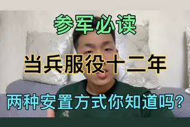 当兵十二年，安置工作的两种方式，尤其是第二种，你肯定不知道！视频封面