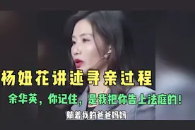 杨妞花含泪讲述寻亲，凭5岁记忆指认余华英：化成灰我都认认识！