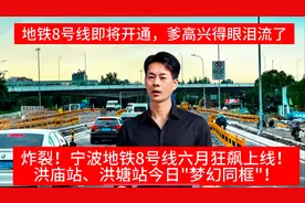 重磅！宁波地铁8号线六月震撼开跑！双站今日首次上演"世纪会面”视频封面