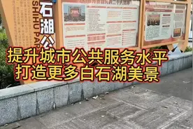 提升城市公共服务水平，打造更多白石湖美景。视频封面