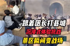 山东临沂景区跟着团长打县城，沉浸式体验抗战，景区瞬间变战场