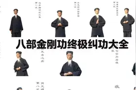 八部金刚功终极纠功大全视频封面