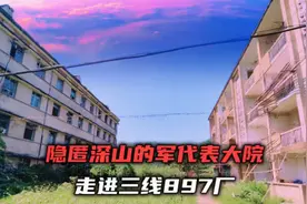 隐匿深山的军代表大院，如今一片荒凉，走进三线897厂视频封面