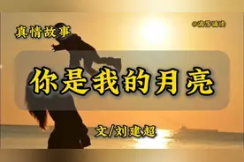 真情故事《你是我的月亮》你看明白这个故事了吗，被感动了吗视频封面