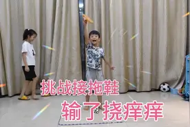 周末在家玩什么呢？姐弟俩又发起挑战，输了惩罚挠痒痒