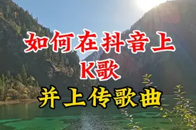 如何在抖音上K歌？两种寻找抖音K歌入口、录制并上传歌曲的方法