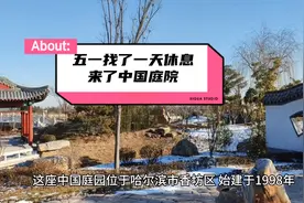 哈尔滨市区内有座中国庭院你知道在哪里吗视频封面