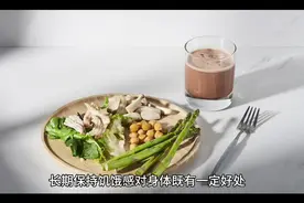 长期保持饥饿感对身体既有一定好处，也可能存在一些不利影响